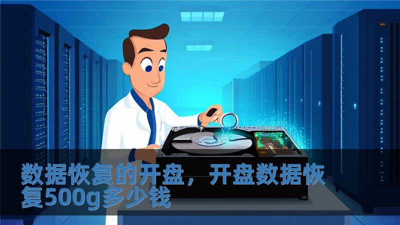數(shù)據(jù)恢復(fù)的開盤，開盤數(shù)據(jù)恢復(fù)500g多少錢