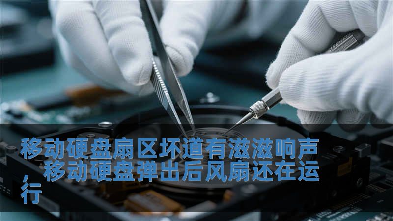 移動硬盤扇區壞道有滋滋響聲，移動硬盤彈出后風扇還在運行