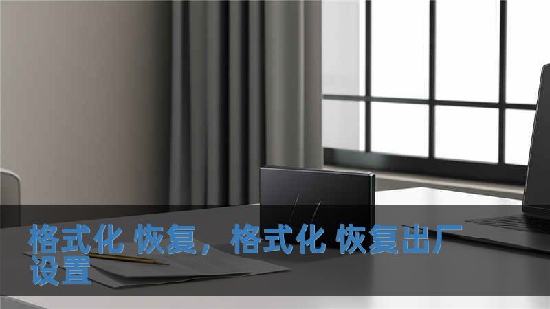 格式化 恢復，格式化 恢復出廠設置