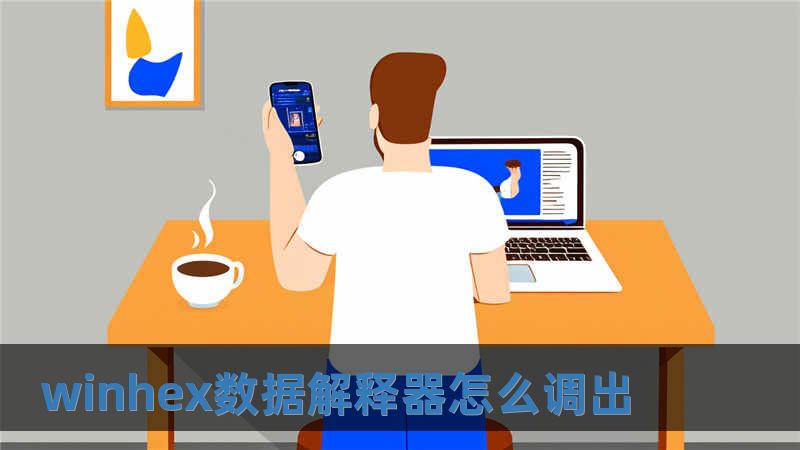 winhex數據解釋器怎么調出