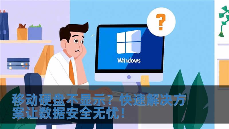 移動硬盤不顯示？快速解決方案讓數據安全無憂！