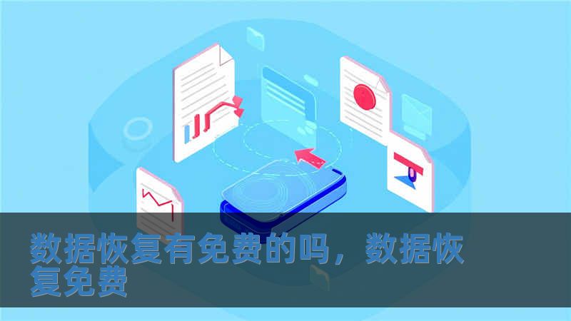 數據恢復有免費的嗎，數據恢復免費