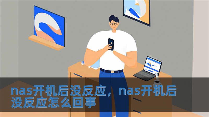 nas開機后沒反應，nas開機后沒反應怎么回事