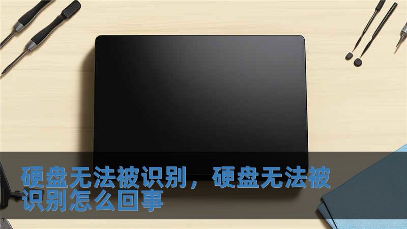 硬盤無法被識別，硬盤無法被識別怎么回事
