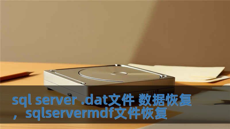 sql server .dat文件 數據恢復，sqlservermdf文件恢復