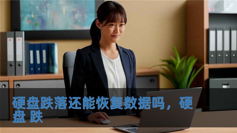 硬盤跌落還能恢復(fù)數(shù)據(jù)嗎，硬盤 跌