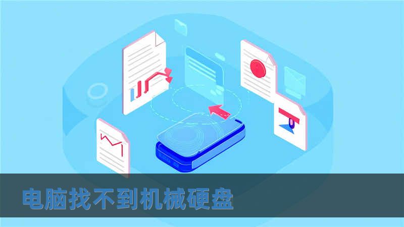 電腦找不到機械硬盤