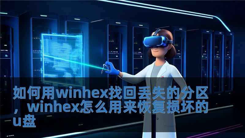 如何用winhex找回丟失的分區(qū)，winhex怎么用來恢復(fù)損壞的u盤