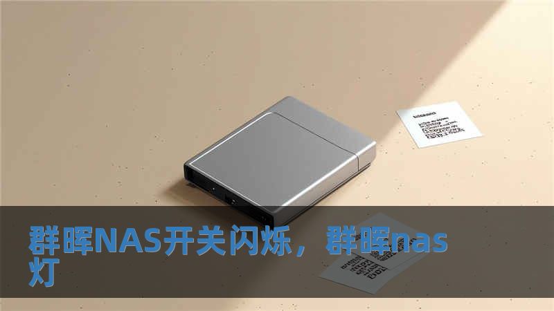 群暉NAS開(kāi)關(guān)閃爍，群暉nas燈