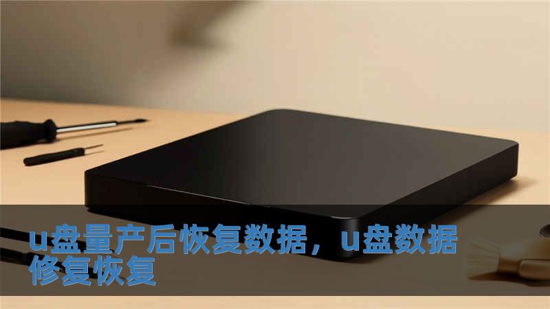 u盤量產(chǎn)后恢復(fù)數(shù)據(jù)，u盤數(shù)據(jù)修復(fù)恢復(fù)
