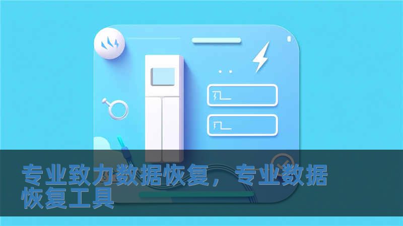 專業致力數據恢復，專業數據恢復工具