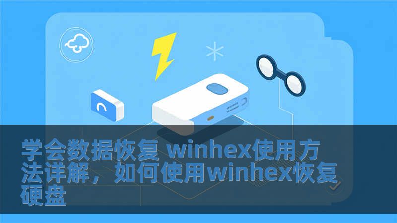 學(xué)會(huì)數(shù)據(jù)恢復(fù) winhex使用方法詳解，如何使用winhex恢復(fù)硬盤