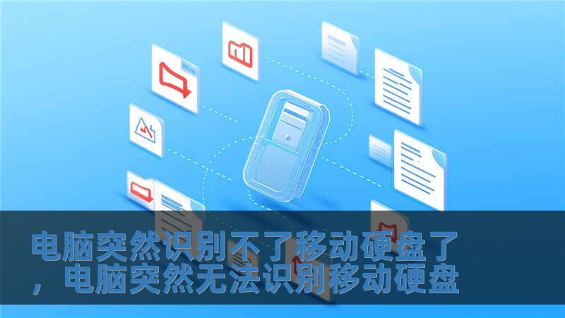 電腦突然識別不了移動硬盤了，電腦突然無法識別移動硬盤