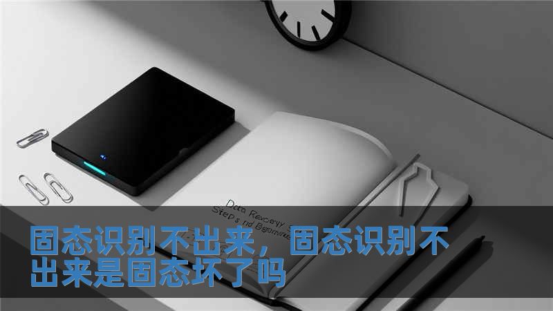 固態識別不出來，固態識別不出來是固態壞了嗎