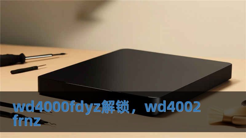 wd4000fdyz解鎖，wd4002frnz