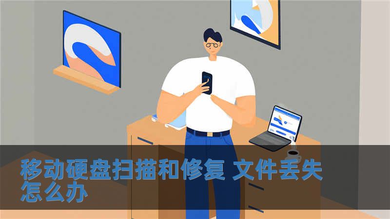 移動硬盤掃描和修復 文件丟失怎么辦