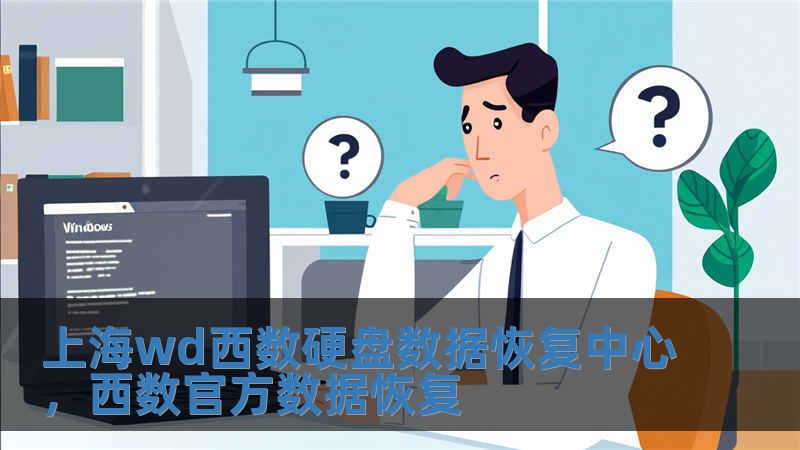上海wd西數(shù)硬盤數(shù)據(jù)恢復(fù)中心，西數(shù)官方數(shù)據(jù)恢復(fù)