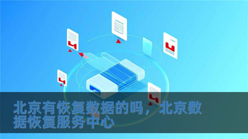 北京有恢復數據的嗎，北京數據恢復服務中心