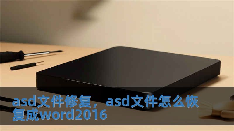 asd文件修復(fù)，asd文件怎么恢復(fù)成word2016