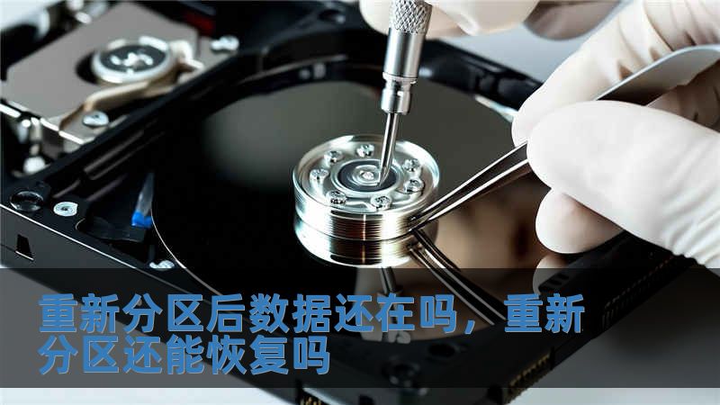 重新分區后數據還在嗎，重新分區還能恢復嗎