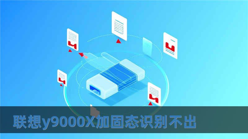 聯想y9000X加固態識別不出