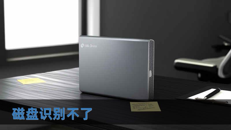 磁盤識(shí)別不了