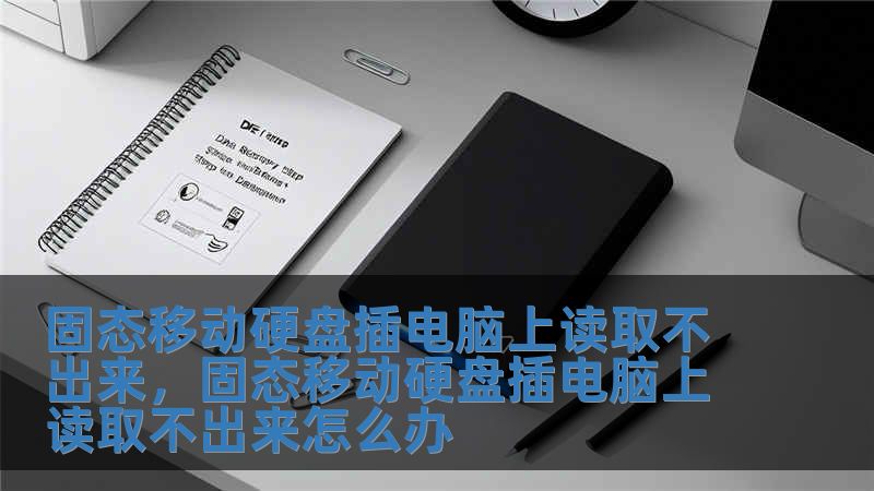 固態(tài)移動(dòng)硬盤插電腦上讀取不出來，固態(tài)移動(dòng)硬盤插電腦上讀取不出來怎么辦