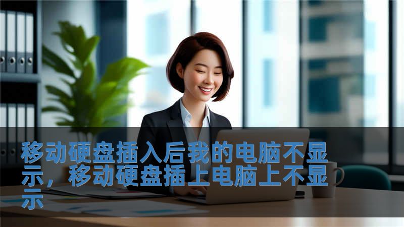 移動硬盤插入后我的電腦不顯示，移動硬盤插上電腦上不顯示