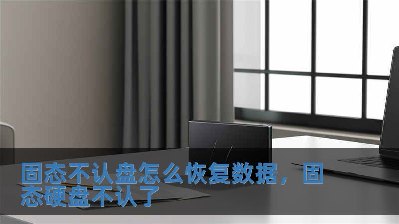 固態不認盤怎么恢復數據，固態硬盤不認了