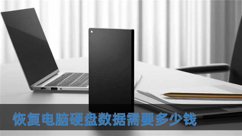 恢復電腦硬盤數據需要多少錢