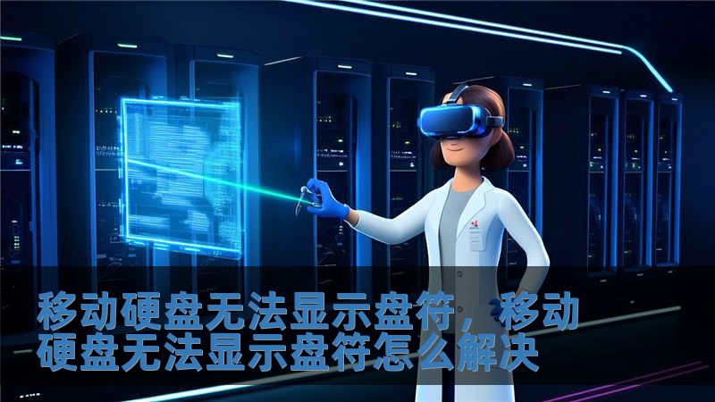 移動硬盤無法顯示盤符，移動硬盤無法顯示盤符怎么解決