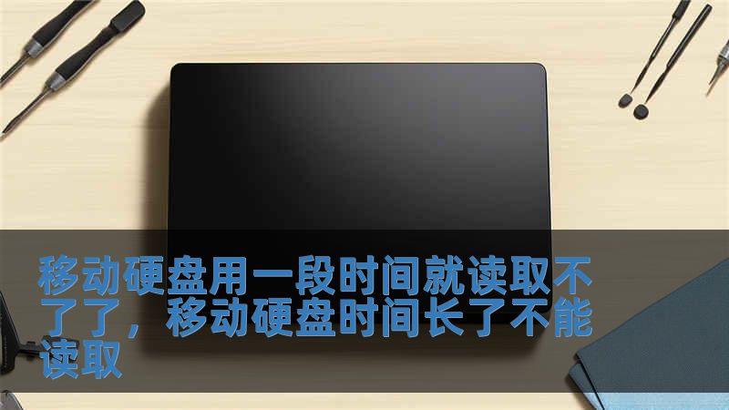 移動硬盤用一段時間就讀取不了了，移動硬盤時間長了不能讀取