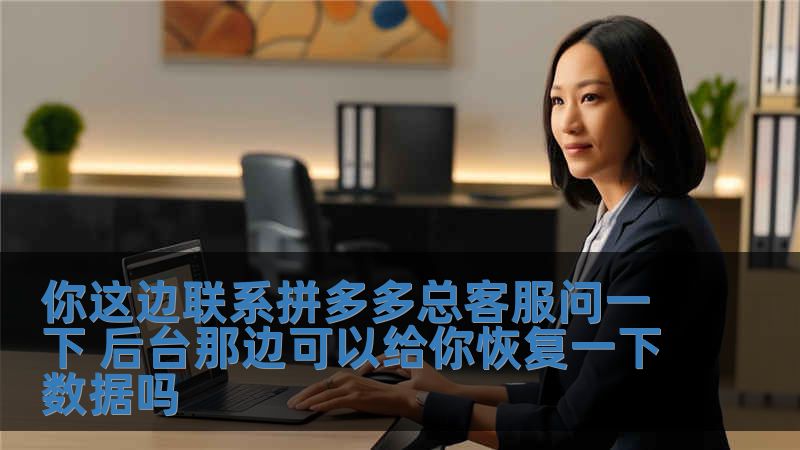 你這邊聯系拼多多總客服問一下 后臺那邊可以給你恢復一下數據嗎