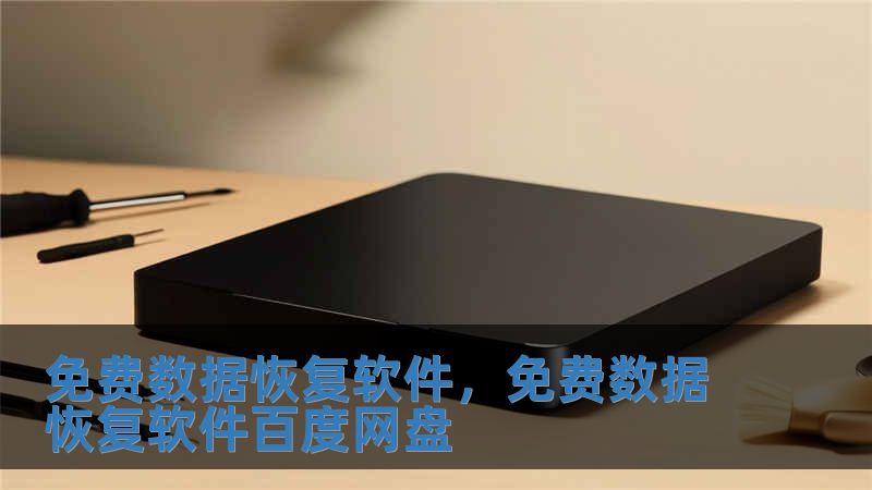 免費數(shù)據(jù)恢復(fù)軟件，免費數(shù)據(jù)恢復(fù)軟件百度網(wǎng)盤