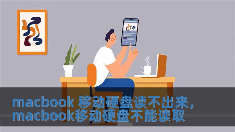 macbook 移動硬盤讀不出來，macbook移動硬盤不能讀取