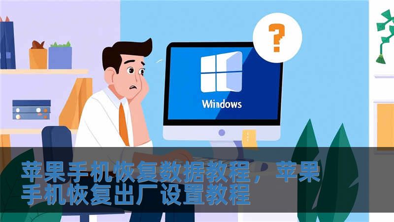 蘋果手機恢復數據教程，蘋果手機恢復出廠設置教程