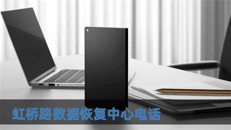 虹橋路數據恢復中心電話