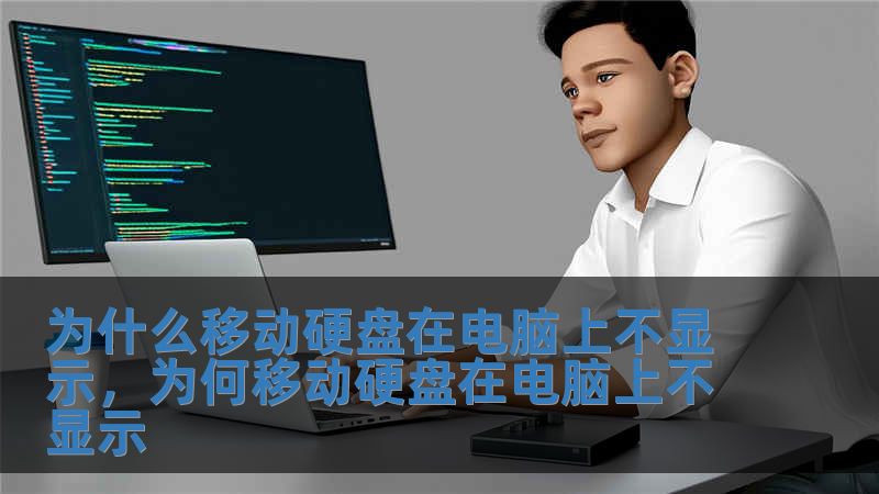 為什么移動硬盤在電腦上不顯示，為何移動硬盤在電腦上不顯示