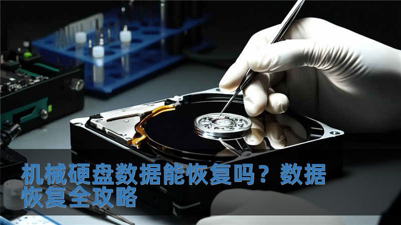 機(jī)械硬盤數(shù)據(jù)能恢復(fù)嗎？數(shù)據(jù)恢復(fù)全攻略
