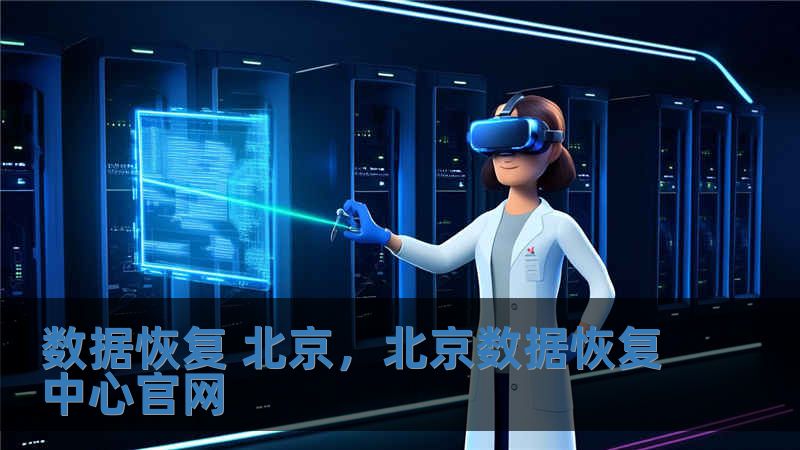 數據恢復 北京，北京數據恢復中心官網