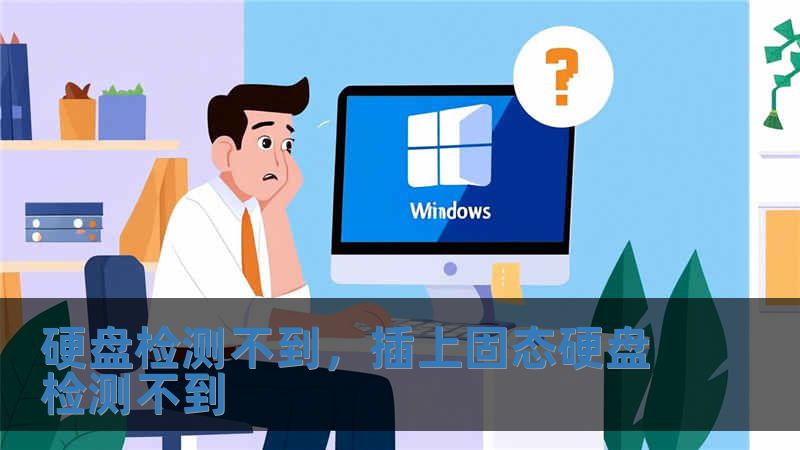 硬盤檢測不到，插上固態硬盤檢測不到