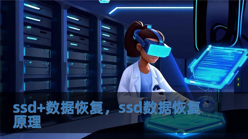 ssd+數據恢復，ssd數據恢復原理