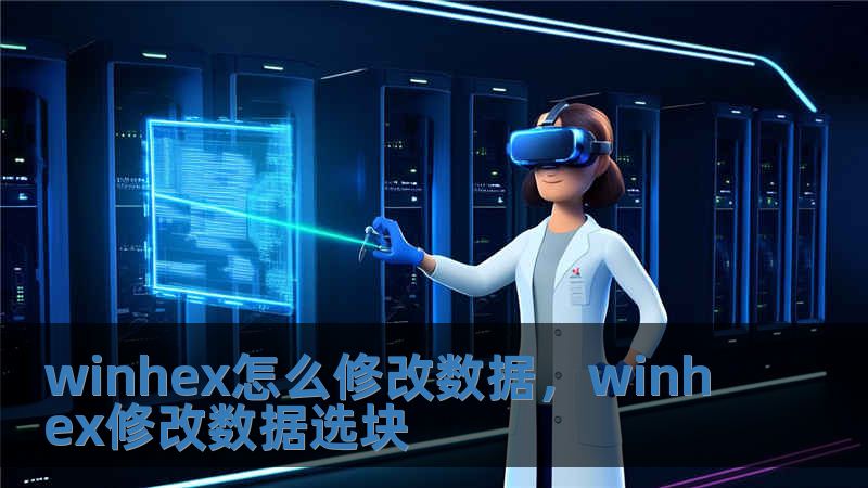 winhex怎么修改數據，winhex修改數據選塊