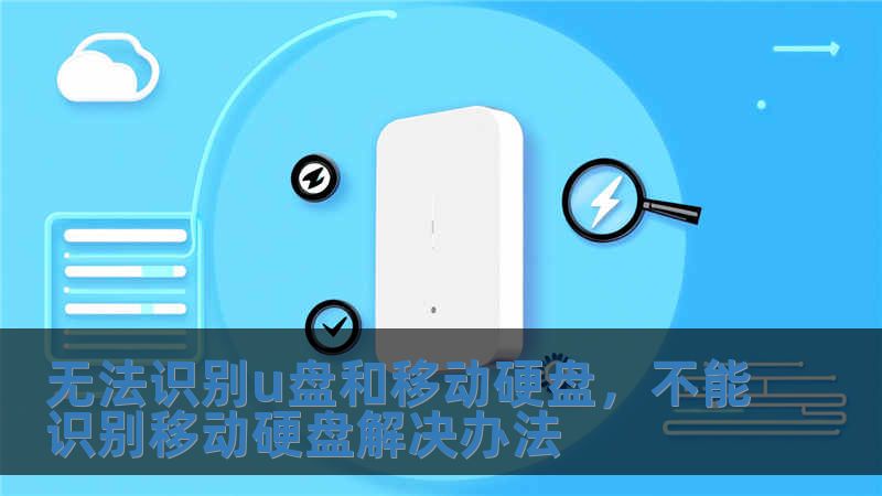 無法識別u盤和移動硬盤，不能識別移動硬盤解決辦法