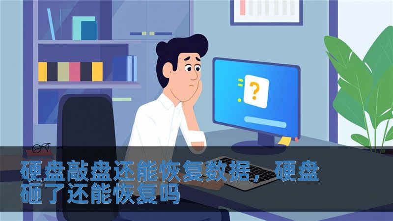 硬盤敲盤還能恢復數據，硬盤砸了還能恢復嗎