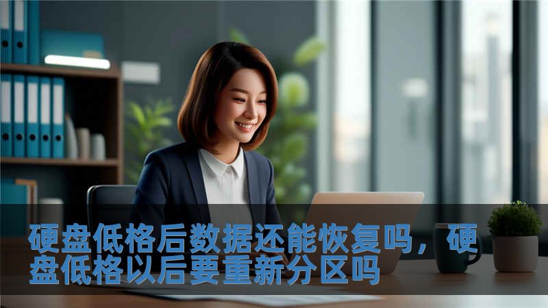 硬盤(pán)低格后數(shù)據(jù)還能恢復(fù)嗎，硬盤(pán)低格以后要重新分區(qū)嗎