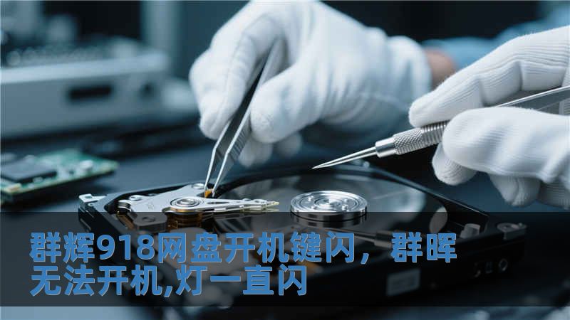 群輝918網盤開機鍵閃，群暉無法開機,燈一直閃