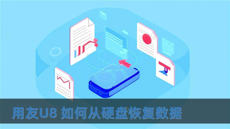 用友U8 如何從硬盤恢復數據