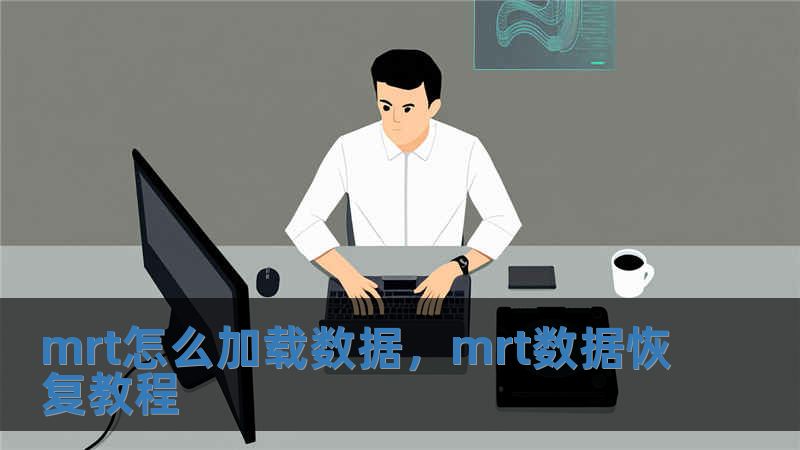 mrt怎么加載數據，mrt數據恢復教程
