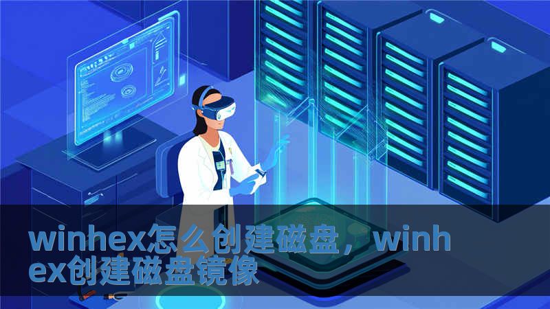 winhex怎么創建磁盤，winhex創建磁盤鏡像
